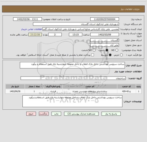 استعلام ساخت سرویس بهداشتی داخل پارک انقلاب و داخل محوطه چهارشنبه بازار طبق استعلام و برآورد