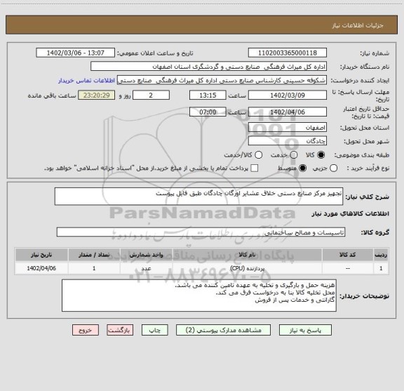 استعلام تجهیز مرکز صنایع دستی خلاق عشایر اورگان چادگان طبق فایل پیوست