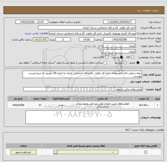 استعلام بیمه شخص ثالث خودروهای اداره کل تعاون ، کارورفاه اجتماعی کرمان به تعداد 23 خودرو  به شرح لیست پیوست