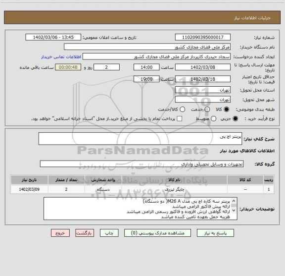استعلام پرینتر اچ پی