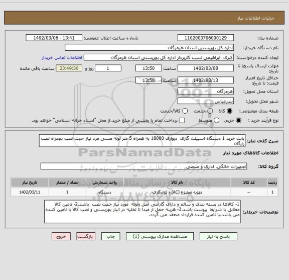 استعلام بابت خرید 1 دستگاه اسپیلت گازی  دیواری 18000 به همراه 5 متر لوله مسی مرد نیاز جهت نصب بهمراه نصب رایگان