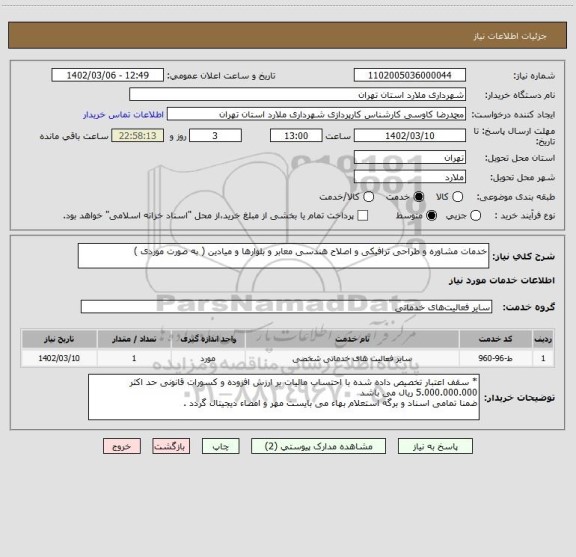 استعلام خدمات مشاوره و طراحی ترافیکی و اصلاح هندسی معابر و بلوارها و میادین ( به صورت موردی )
