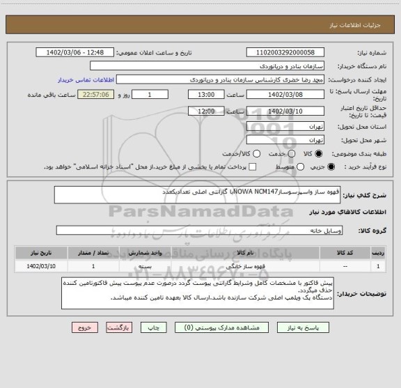استعلام قهوه ساز واسپرسوسازNOWA NCM147با گارانتی اصلی تعدادیکعدد