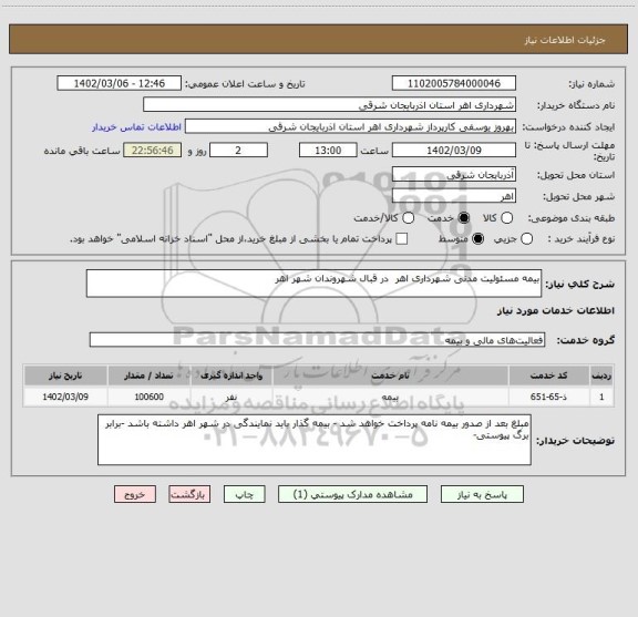 استعلام بیمه مسئولیت مدنی شهرداری اهر  در قبال شهروندان شهر اهر