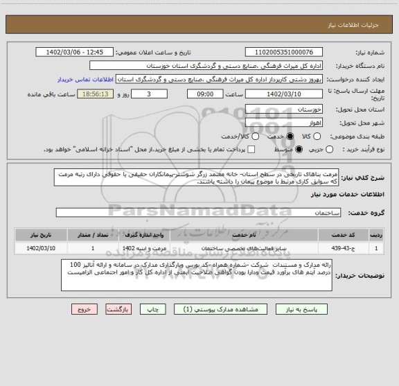 استعلام مرمت بناهای تاریخی در سطح استان- خانه معتمد زرگر شوشتر-پیمانکاران حقیقی یا حقوقی دارای رتبه مرمت که سوابق کاری مرتبط با موضوع پیمان را داشته باشند.