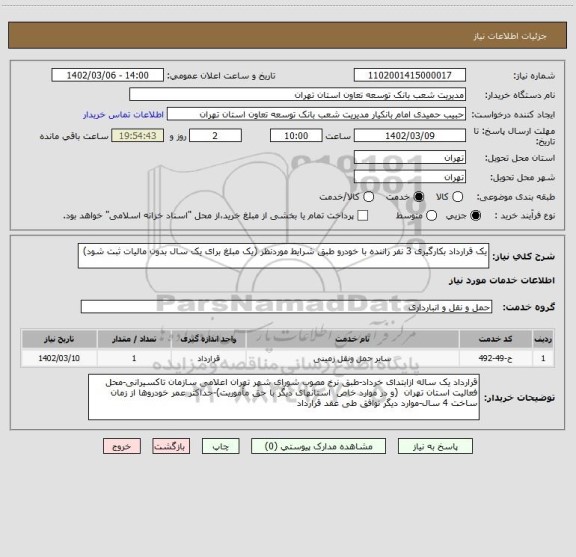 استعلام یک قرارداد بکارگیری 3 نفر راننده با خودرو طبق شرایط موردنظر (یک مبلغ برای یک سال بدون مالیات ثبت شود)