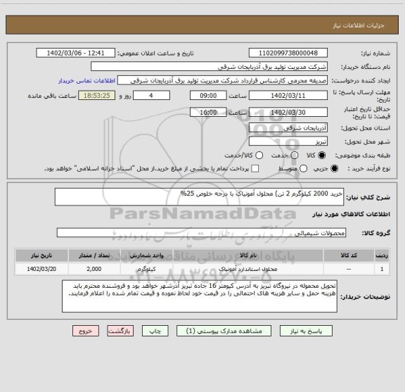 استعلام خرید 2000 کیلوگرم 2 تن) محلول آمونیاک با درجه خلوص 25%