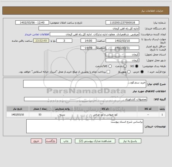 استعلام خرید سم.کود...