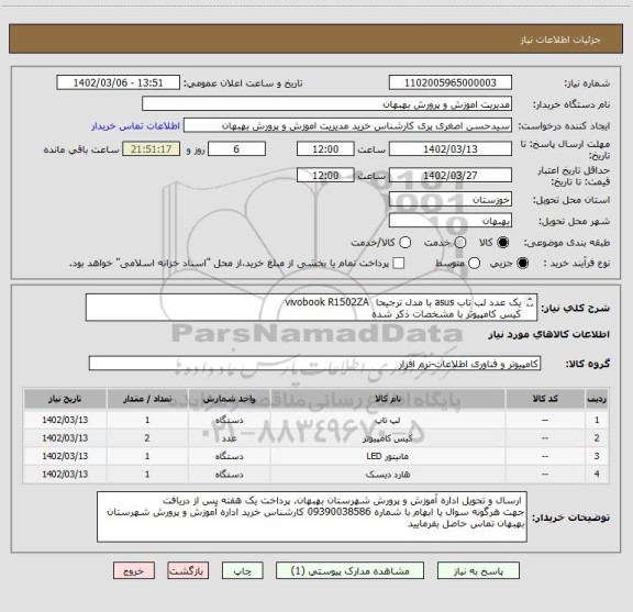 استعلام یک عدد لب تاب asus با مدل ترجیحا  vivobook R1502ZA 
کیس کامپیوتر با مشخصات ذکر شده
مانیتور 21 اینچ
