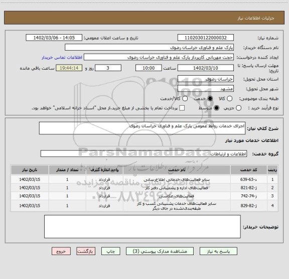 استعلام اجرای خدمات روابط عمومی پارک علم و فناوری خراسان رضوی