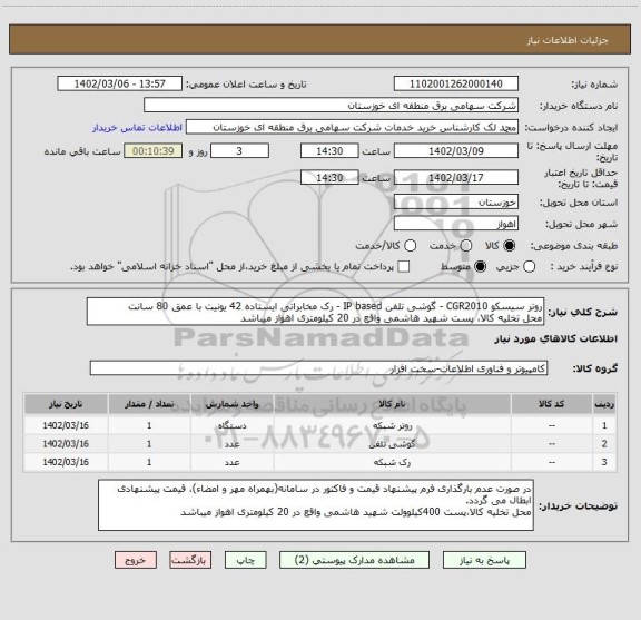 استعلام روتر سیسکو CGR2010 - گوشی تلفن IP based - رک مخابراتی ایستاده 42 یونیت با عمق 80 سانت
محل تخلیه کالا، پست شهید هاشمی واقع در 20 کیلومتری اهواز میباشد