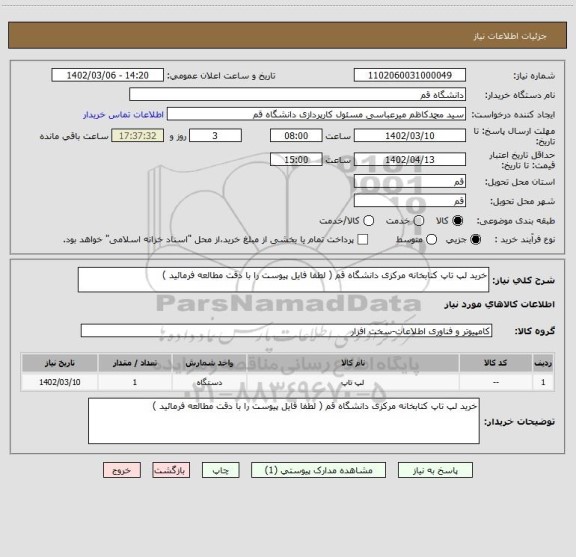 استعلام خرید لپ تاپ کتابخانه مرکزی دانشگاه قم ( لطفا فایل پیوست را با دقت مطالعه فرمائید )
