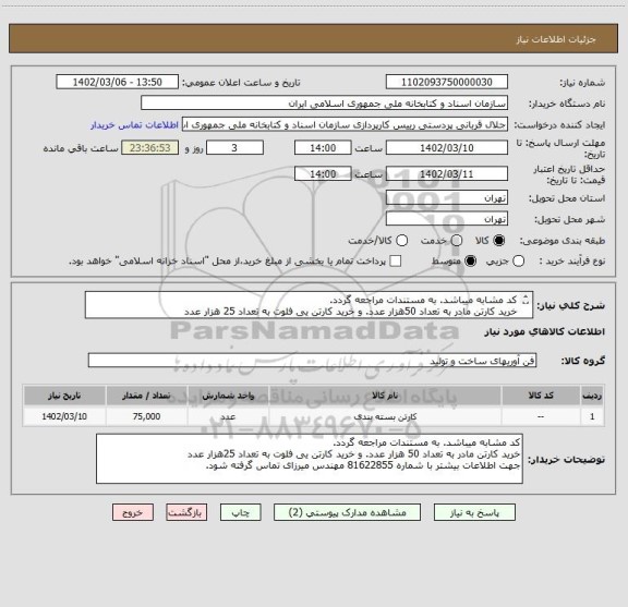 استعلام کد مشابه میباشد. به مستندات مراجعه گردد.
خرید کارتن مادر به تعداد 50هزار عدد. و خرید کارتن یی فلوت به تعداد 25 هزار عدد