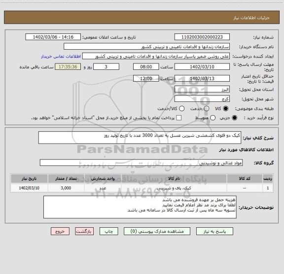 استعلام کیک دو قلوی کشمشی شیرین عسل به تعداد 3000 عدد با تاریخ تولید روز
