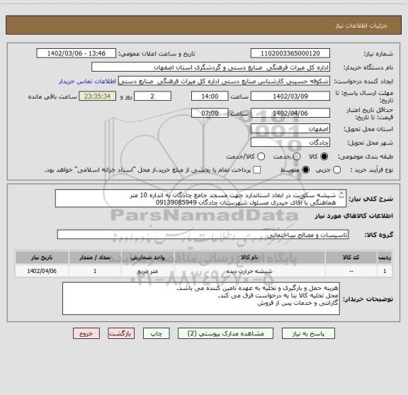استعلام شیشه سکوریت در ابعاد استاندارد جهت مسجد جامع چادگان به اندازه 10 متر
هماهنگی با آقای حیدری مسئول شهرستان چادگان 09139085949