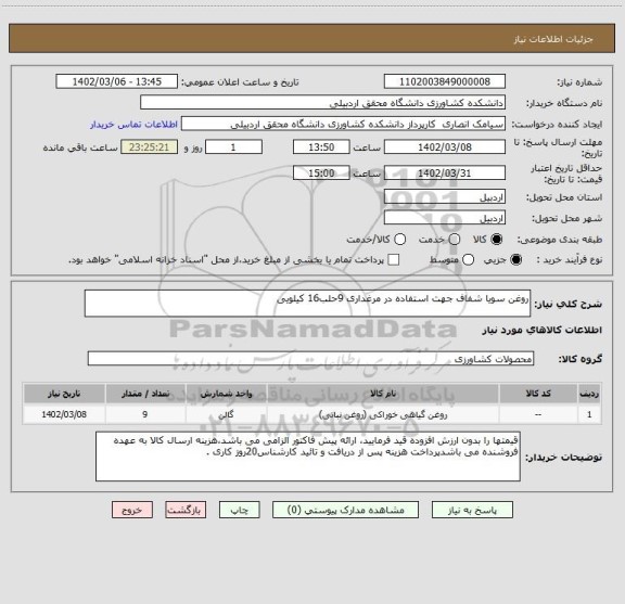 استعلام روغن سویا شفاف جهت استفاده در مرغداری 9حلب16 کیلویی