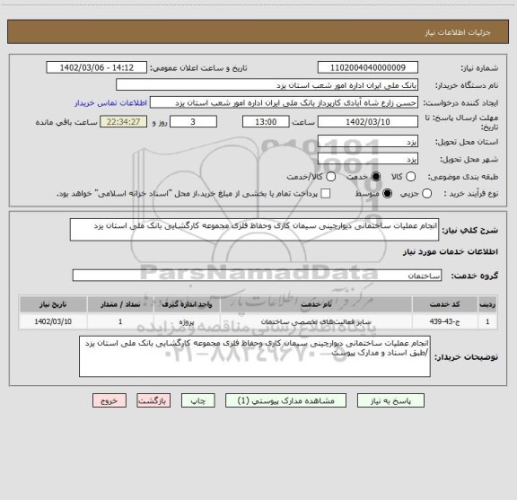 استعلام انجام عملیات ساختمانی دیوارچینی سیمان کاری وحفاظ فلزی مجموعه کارگشایی بانک ملی استان یزد