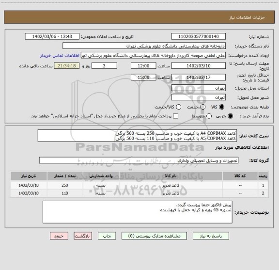 استعلام کاغذ A4 COPIMAX با کیفیت خوب و مناسب 250 بسته 500 برگی
کاغذ A5 COPIMAX با کیفیت خوب و مناسب 110 بسته 500 برگی