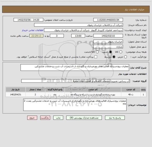 استعلام عملیات برون سپاری فعالیت های بهره برداری و نگهداری از تاسیسات آب شرب و خدمات مشترکین