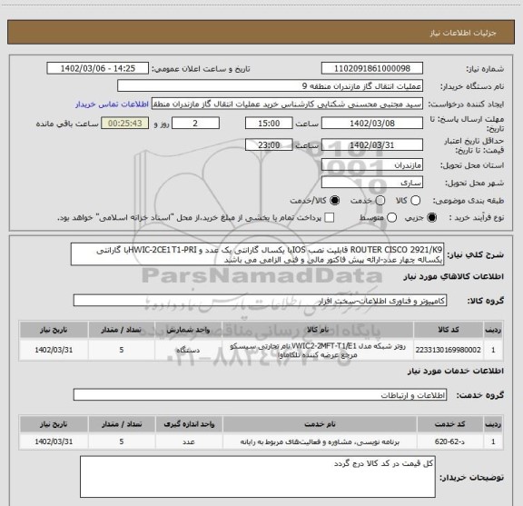 استعلام ROUTER CISCO 2921/K9 قابلیت نصب IOSبا یکسال گارانتی یک عدد و HWIC-2CE1T1-PRIبا گارانتی یکساله چهار عدد-ارائه پیش فاکتور مالی و فنی الزامی می باشد