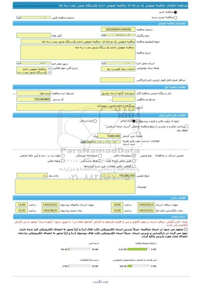 مناقصه، مناقصه عمومی یک مرحله ای  مناقصه عمومی اجاره یکدستگاه بلدوزر بمدت سه ماه