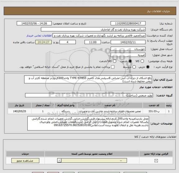استعلام رفع اشکال از دیزل آب آتش نشانی 6سیلندر مدل کامینز TYPE NT855 واحد200کرنج(در محفظه کارتر آب و روغن مخلوط شده است)