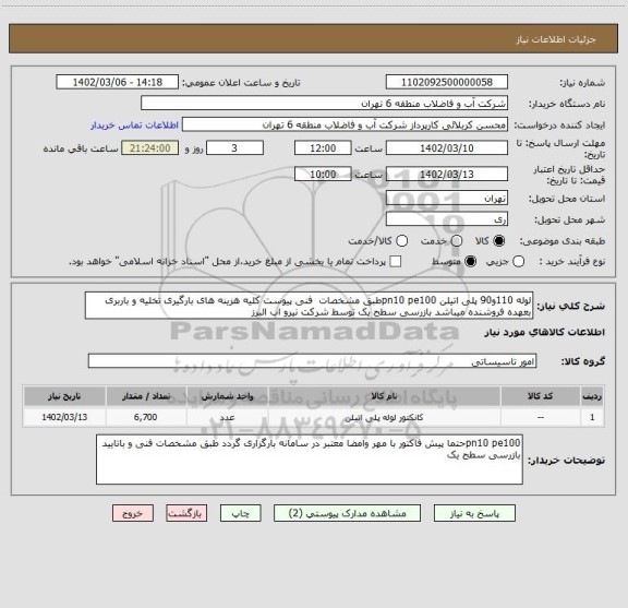 استعلام لوله 110و90 پلی اتیلن pn10 pe100طبق مشخصات  فنی پیوست کلیه هزینه های بارگیری تخلیه و باربری بعهده فروشنده میباشد بازرسی سطح یک توسط شرکت نیرو اب البرز