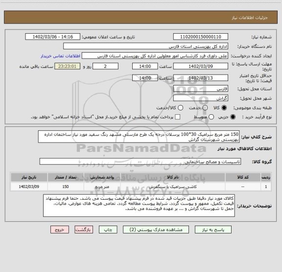 استعلام 150 متر مربع سرامیک 30*100 پرسلان درجه یک طرح مارسلی مشهد رنگ سفید مورد نیاز ساختمان اداره بهزیستی شهرستان گراش