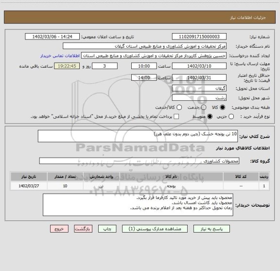 استعلام 10 تن یونجه خشک (چین دوم بدون علف هرز)