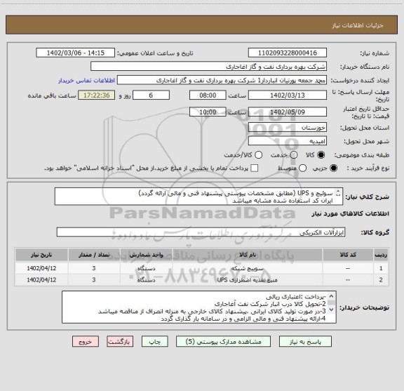 استعلام سوئیچ و UPS (مطابق مشخصات پیوستی پیشنهاد فنی و مالی ارائه گردد)
ایران کد استفاده شده مشابه میباشد