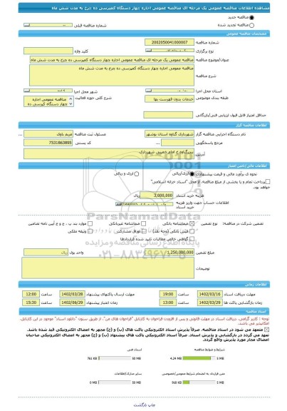 مناقصه، مناقصه عمومی یک مرحله ای مناقصه عمومی اجاره چهار دستگاه کمپرسی ده چرخ به مدت شش ماه