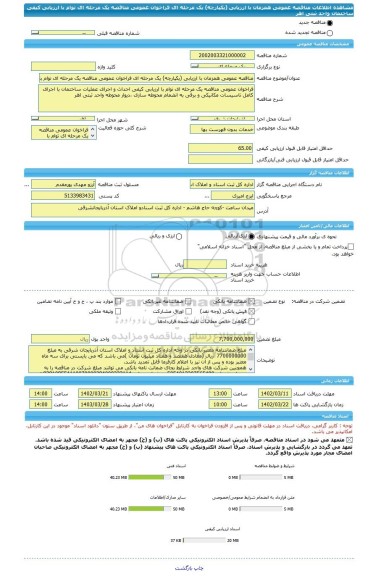 مناقصه، مناقصه عمومی همزمان با ارزیابی (یکپارچه) یک مرحله ای فراخوان عمومی مناقصه یک مرحله ای توام با ارزیابی کیفی ساختمان واحد ثبتی اهر