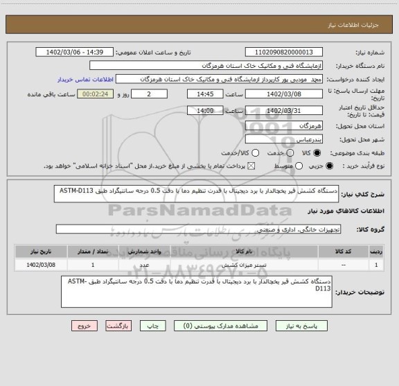 استعلام دستگاه کشش قیر یخچالدار با برد دیجیتال با قدرت تنظیم دما با دقت 0.5 درجه سانتیگراد طبق ASTM-D113