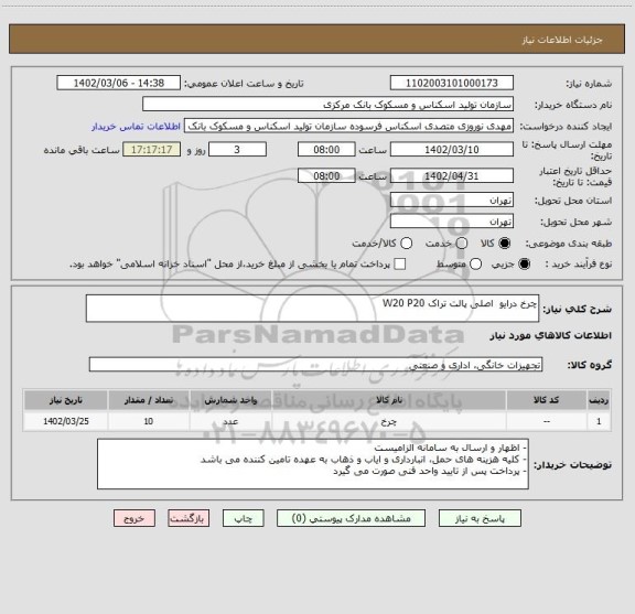 استعلام چرخ درایو  اصلی پالت تراک W20 P20
