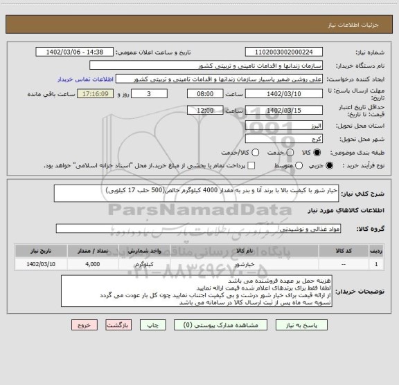 استعلام خیار شور با کیفیت بالا با برند آتا و بدر به مقدار 4000 کیلوگرم خالص(500 حلب 17 کیلویی)