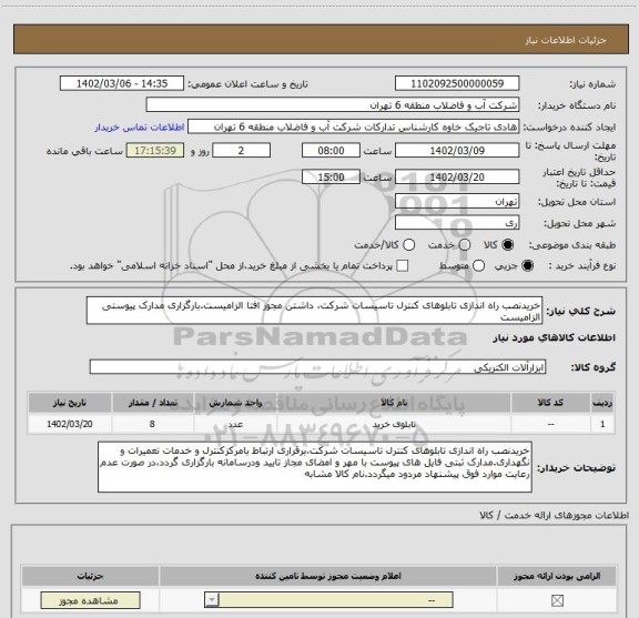 استعلام خریدنصب راه اندازی تابلوهای کنترل تاسیسات شرکت، داشتن مجوز افتا الزامیست.بارگزاری مدارک پیوستی الزامیست