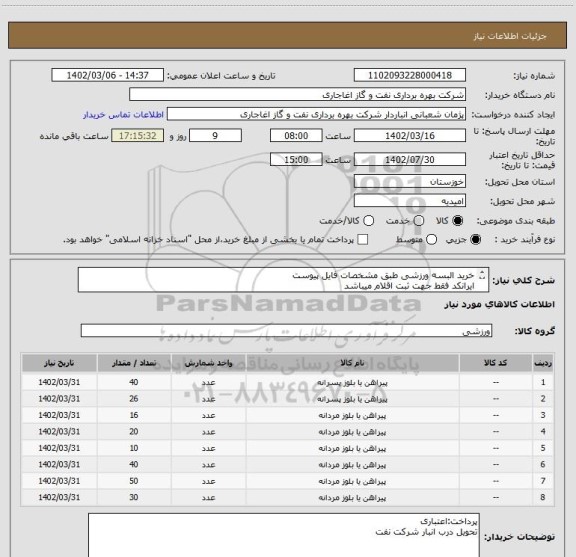 استعلام خرید البسه ورزشی طبق مشخصات فایل پیوست
ایرانکد فقط جهت ثبت اقلام میباشد
بعد از اعلام به برنده ارسال نمونه الزامیست