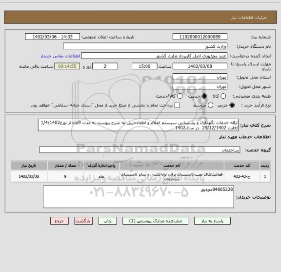 استعلام ارائه خدمات نگهداری و پشتیبانی سیستم اعلام و اطفاءحریق به شرح پیوست به مدت 9ماه از نورخ1/4/1402 لغایت 29/12/1402  در سال1402