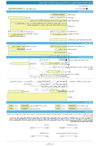 مناقصه، مناقصه عمومی یک مرحله ای امور مربوط به واگذاری خدمات شهری