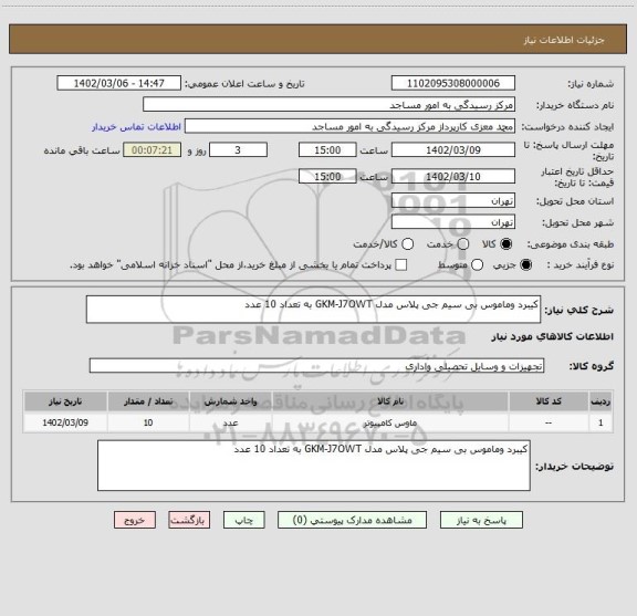 استعلام کیبرد وماموس بی سیم جی پلاس مدل GKM-J7OWT به تعداد 10 عدد