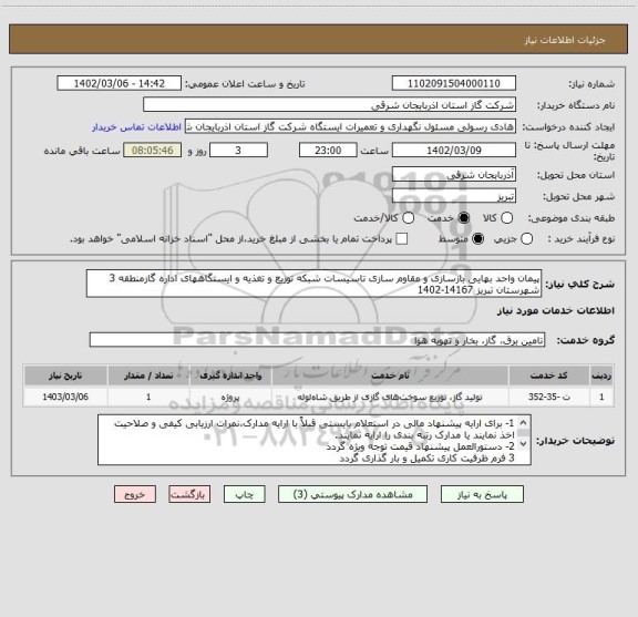 استعلام پیمان واحد بهایی بازسازی و مقاوم سازی تاسیسات شبکه توزیع و تغذیه و ایستگاههای اداره گازمنطقه 3 شهرستان تبریز 14167-1402