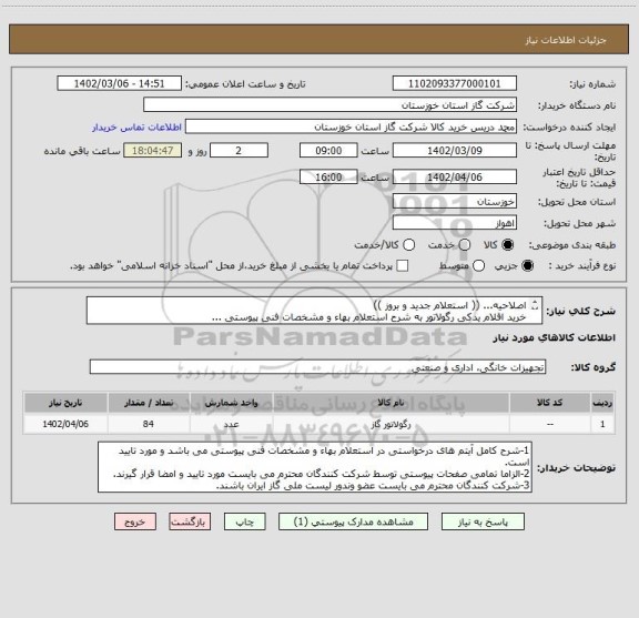 استعلام اصلاحیه... (( استعلام جدید و بروز ))
خرید اقلام یدکی رگولاتور به شرح استعلام بهاء و مشخصات فنی پیوستی ...
