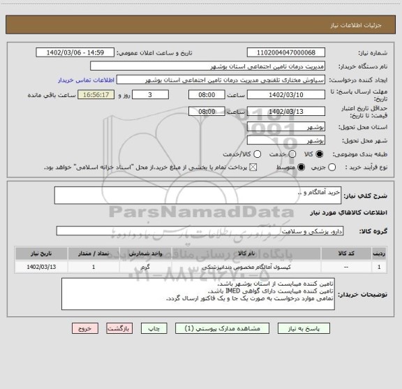 استعلام خرید آمالگام و ..