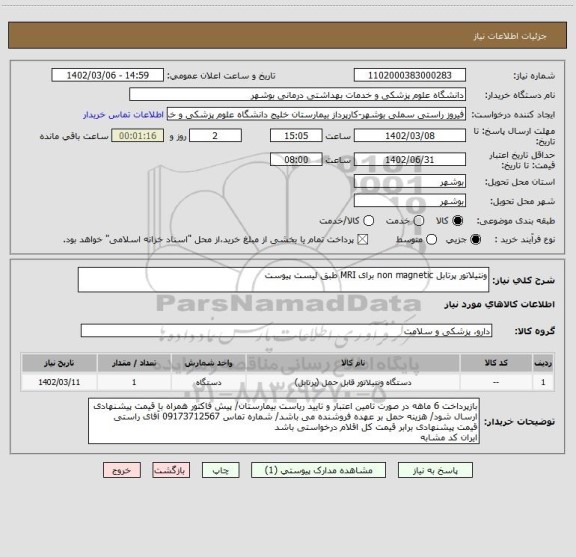 استعلام ونتیلاتور پرتابل non magnetic برای MRI طبق لیست پیوست