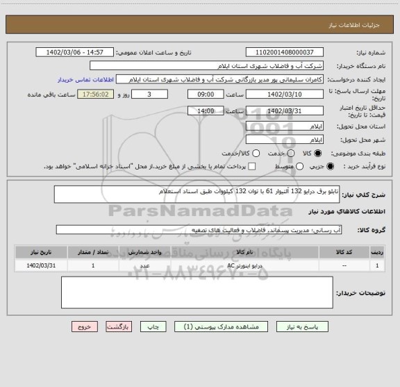 استعلام تابلو برق درایو 132 آلتیوار 61 با توان 132 کیلووات طبق اسناد استعلام