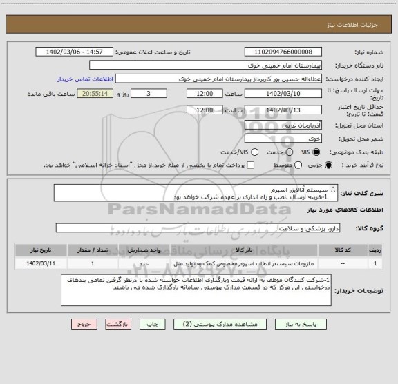 استعلام سیستم آنالایزر اسپرم
1-هزینه ارسال ،نصب و راه اندازی بر عهده شرکت خواهد بود
2-تسویه فاکتورحداکثر یک ماه پس از نصب و راه اندازی دستگاه خواهد بود