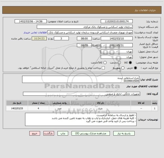 استعلام چرخ استابلایزر لینده
0039903509