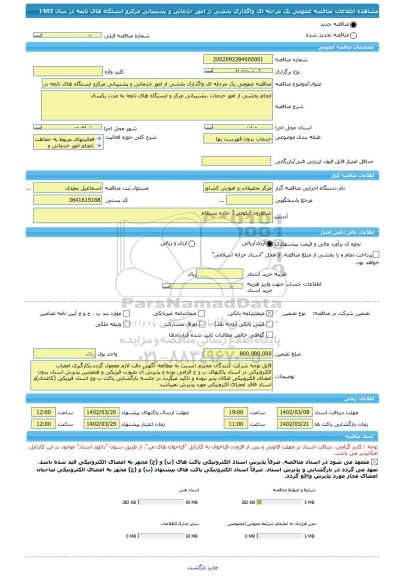 مناقصه، مناقصه عمومی یک مرحله ای واگذاری بخشی از امور خدماتی و پشتیبانی مرکزو ایستگاه های تابعه در سال 1402