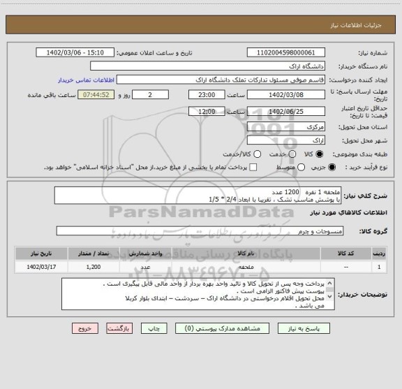 استعلام ملحفه 1 نفره   1200 عدد
با پوشش مناسب تشک ، تقریبا با ابعاد 2/4 * 1/5