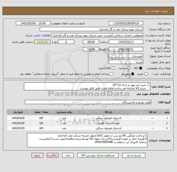 استعلام خرید تایر تیوپ و شال 12*24
شرح کالا مشابه می باشد-اعلام قیمت طبق فایل پیوست
بارگذاری مشخصات فنی و پیش فاکتور الزامیست